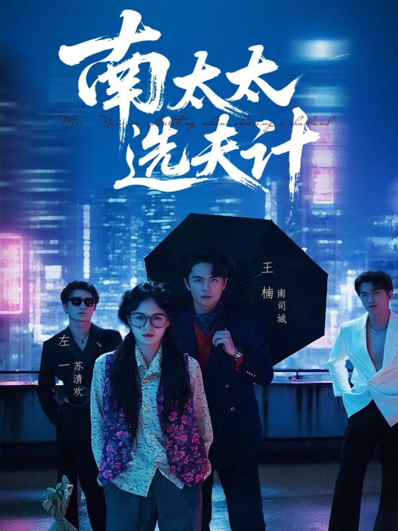 南太太选夫计(全集)