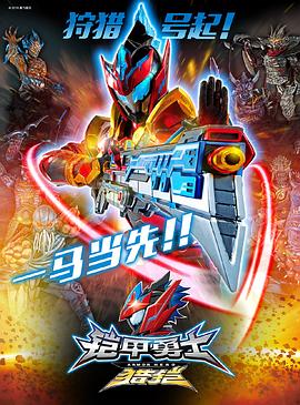 铠甲勇士猎铠之神脑危机 第3集