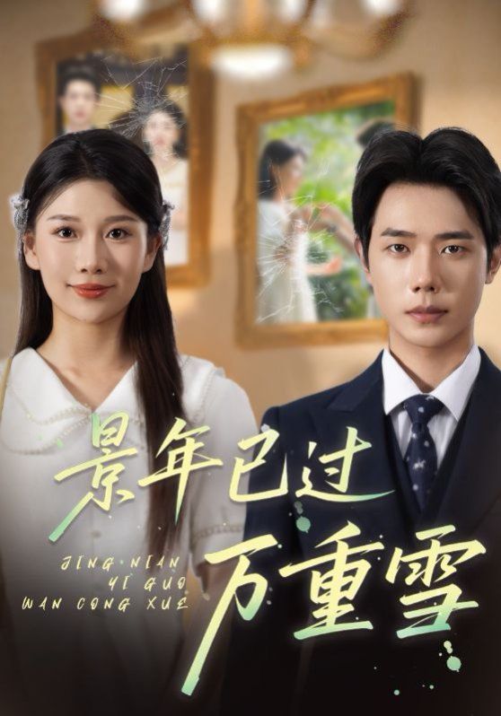 景年已过万重雪(全集)