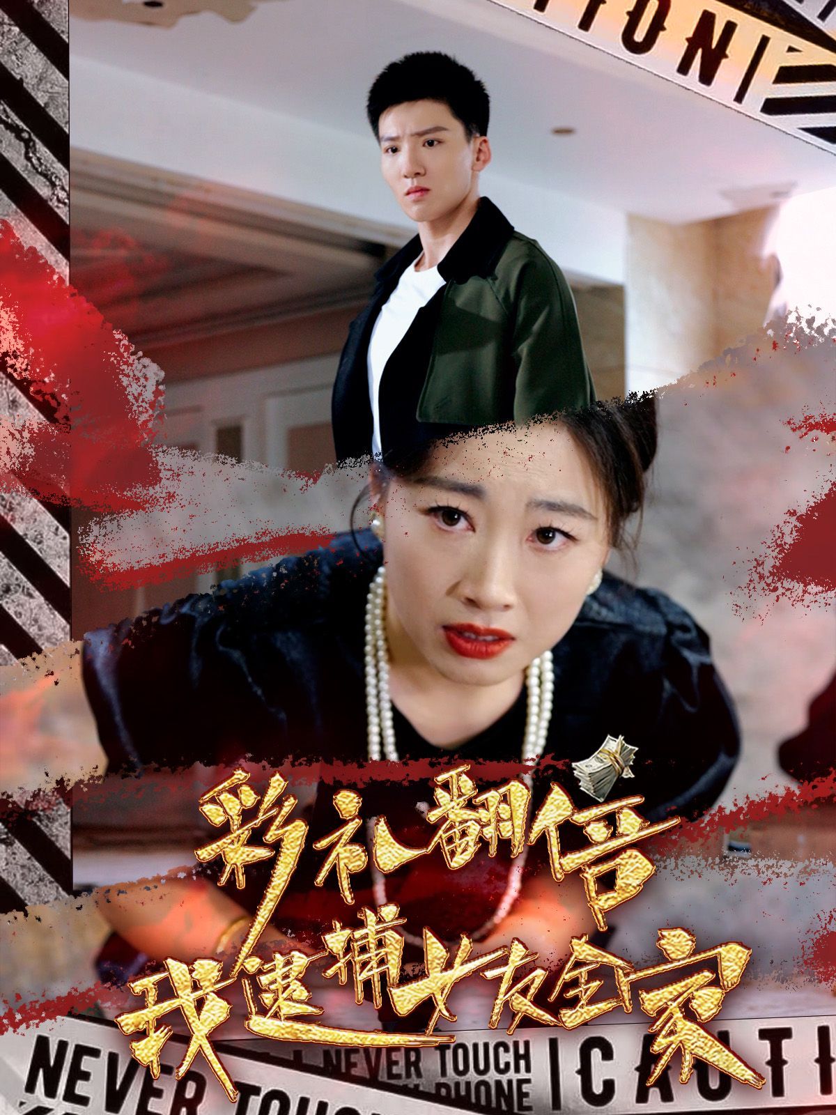 彩礼翻倍我逮捕女友全家 第21-40集