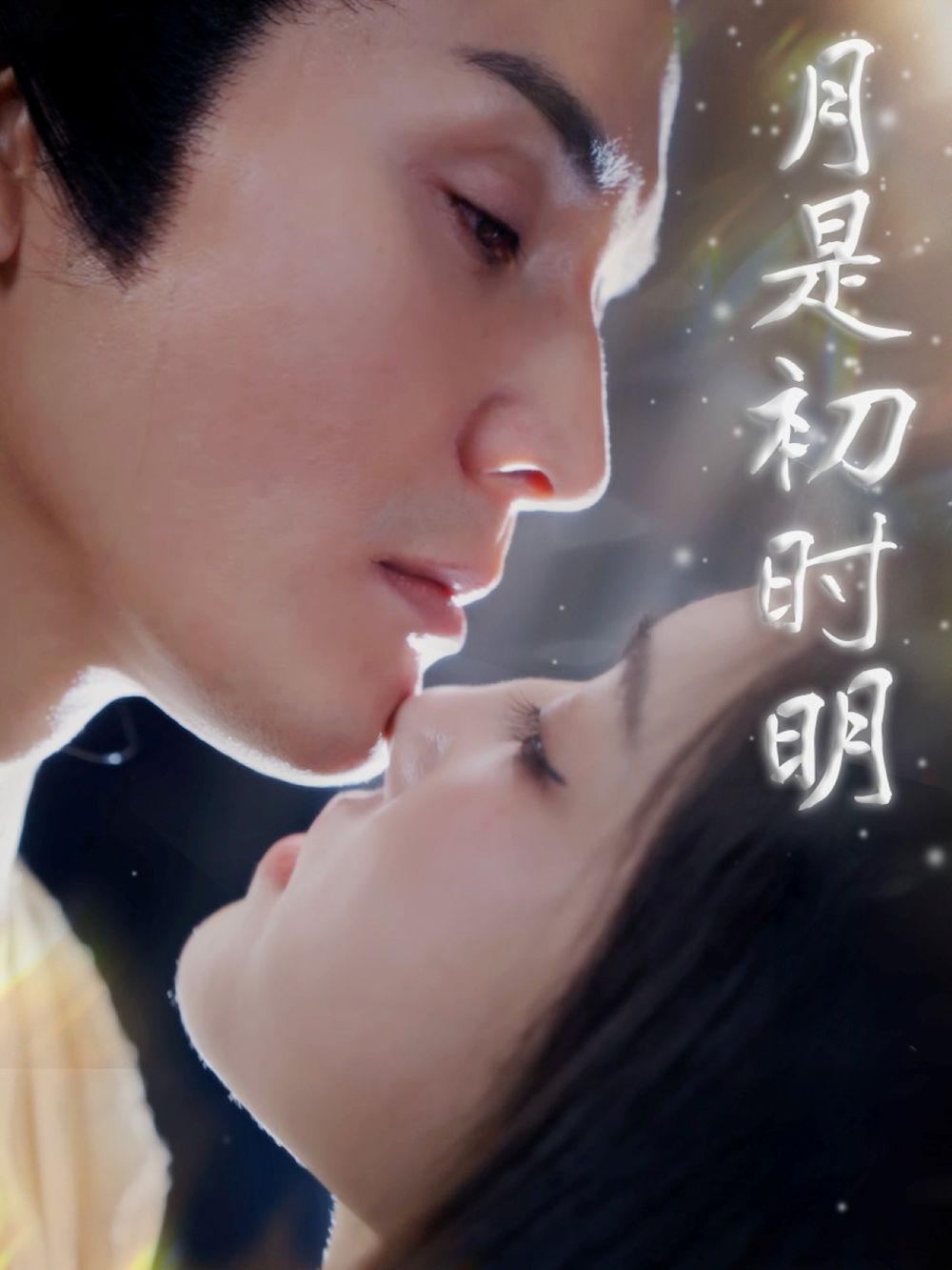 月是初时明 第61-89集完结(大结局)