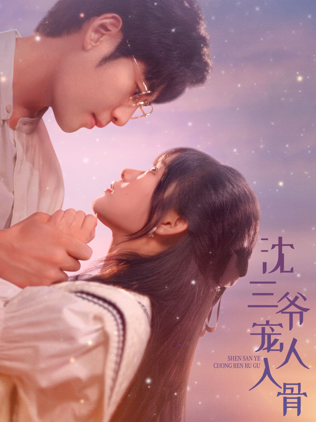 沈三爷宠人入骨 第61-88集完结(大结局)