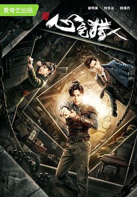 心宅猎人 第4集