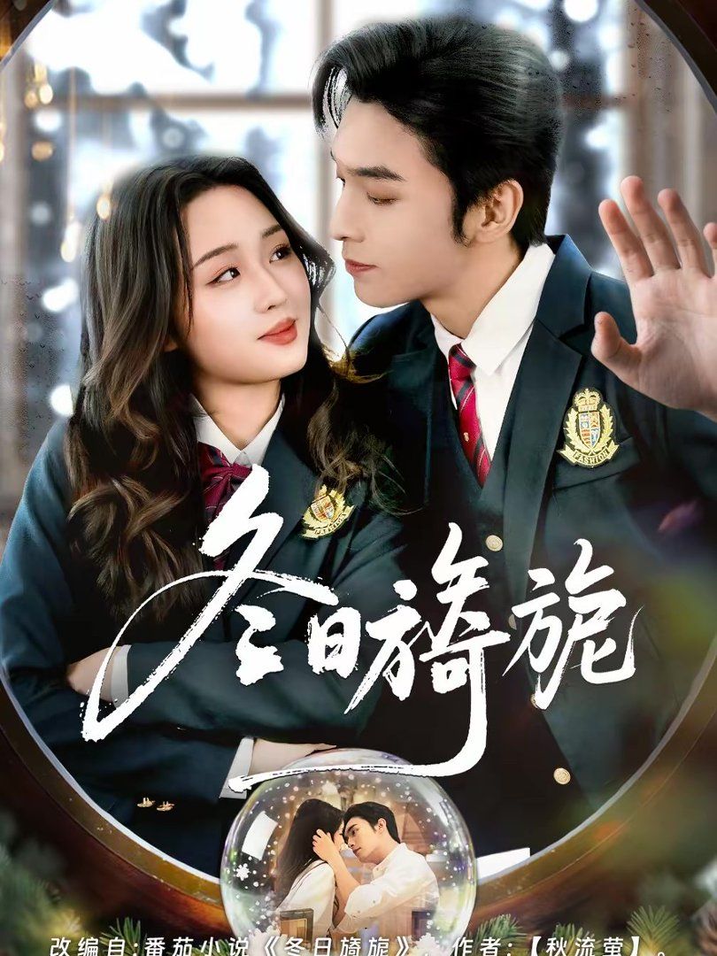 冬日旖旎(全集)