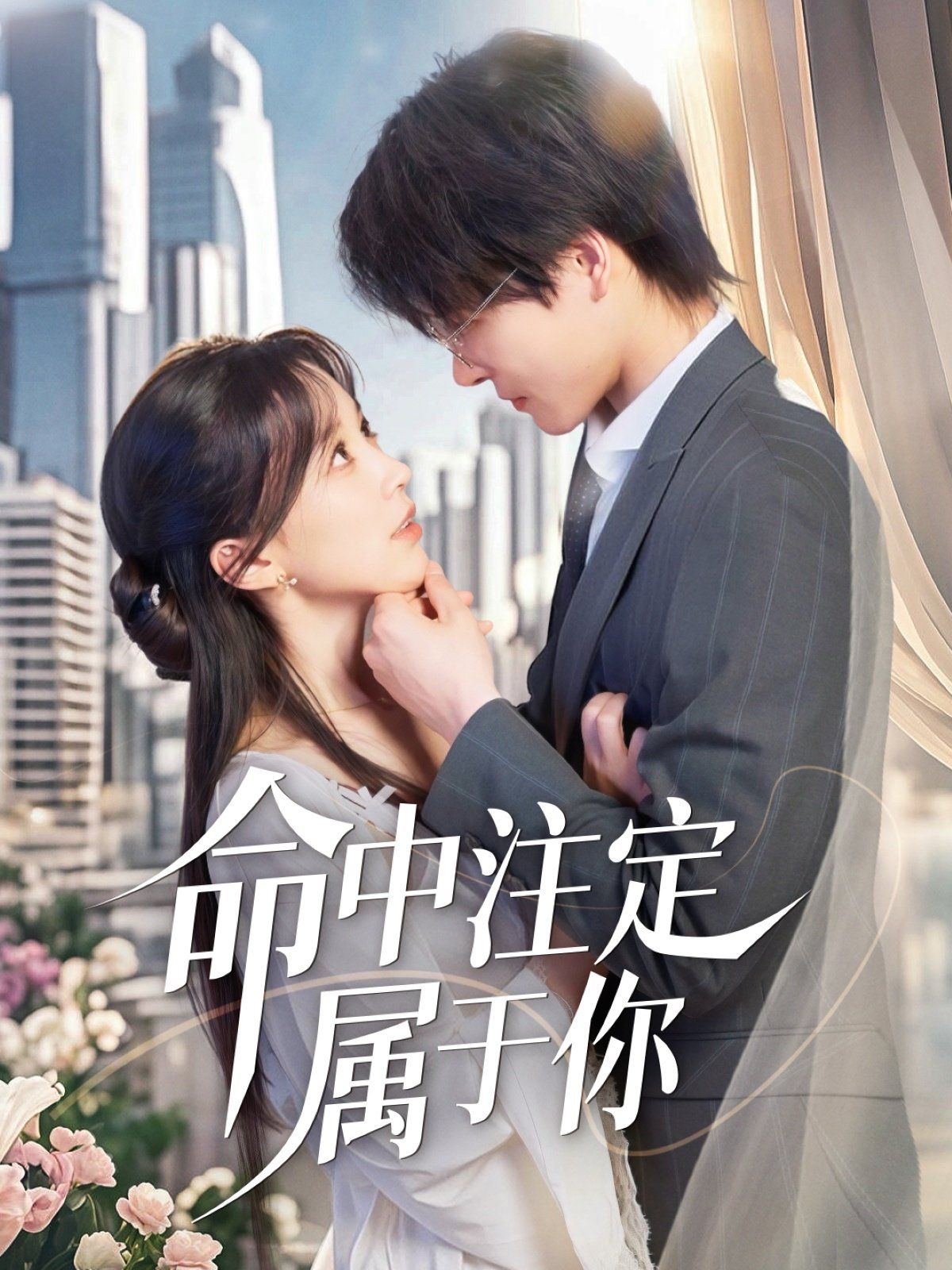 命中注定属于你 全集完结(大结局)