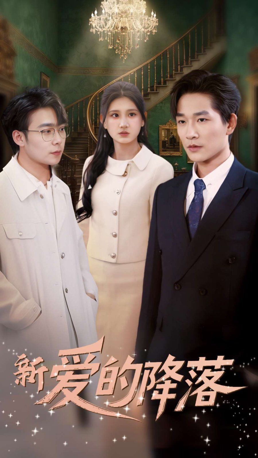 新爱的降落 第21-48集完结(大结局)