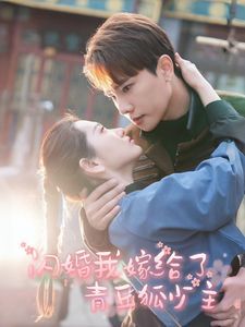 闪婚我嫁给了青丘狐少主 第21-40集