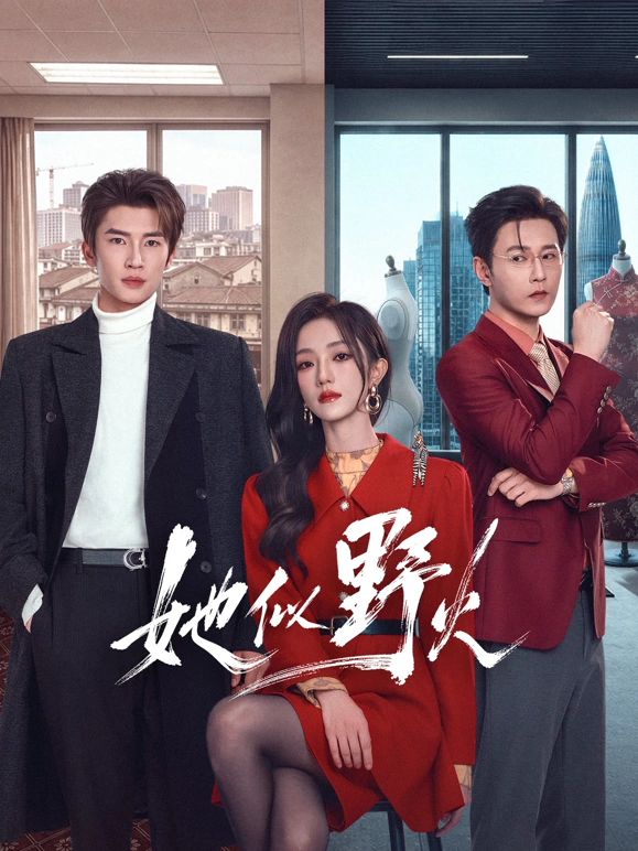 她似野火