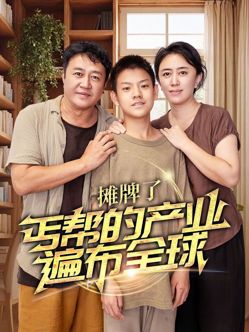 摊牌了，丐帮的产业遍布全球 第41-66集完结(大结局)