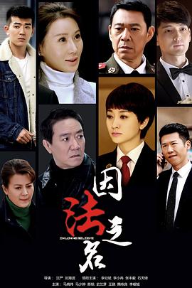 因法之名 第03集