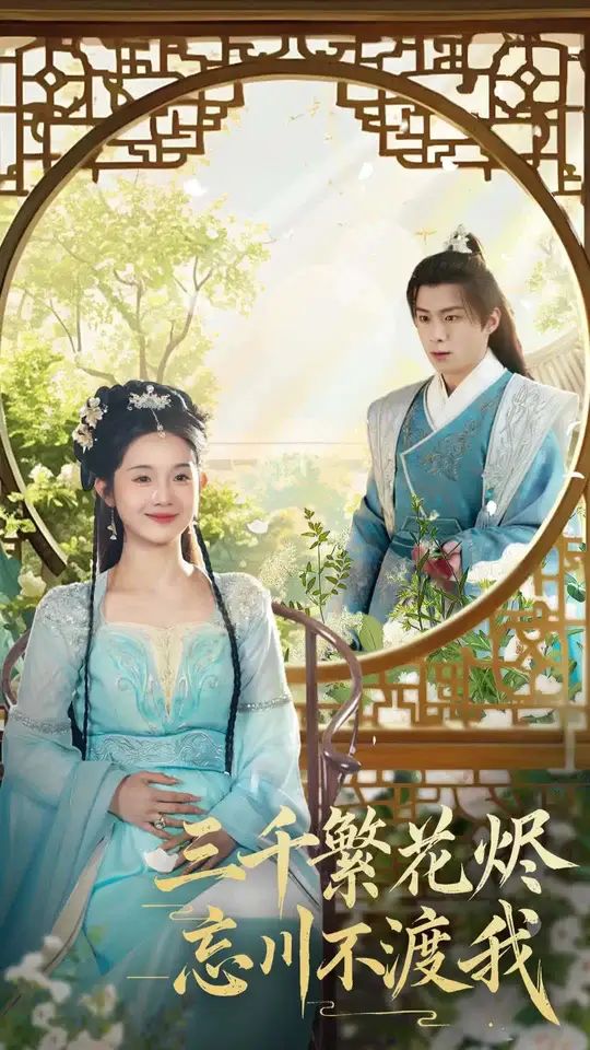 三千繁花烬忘川不渡我 第41-60集完结(大结局)