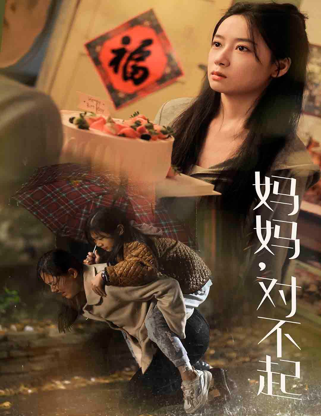 妈妈对不起 全集(大结局)