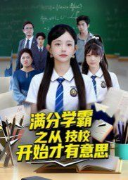 满分学霸之从技校开始才有意思(全集)