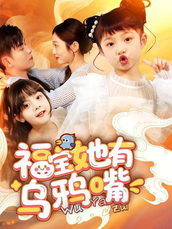 福宝她有乌鸦嘴 全集完结(大结局)