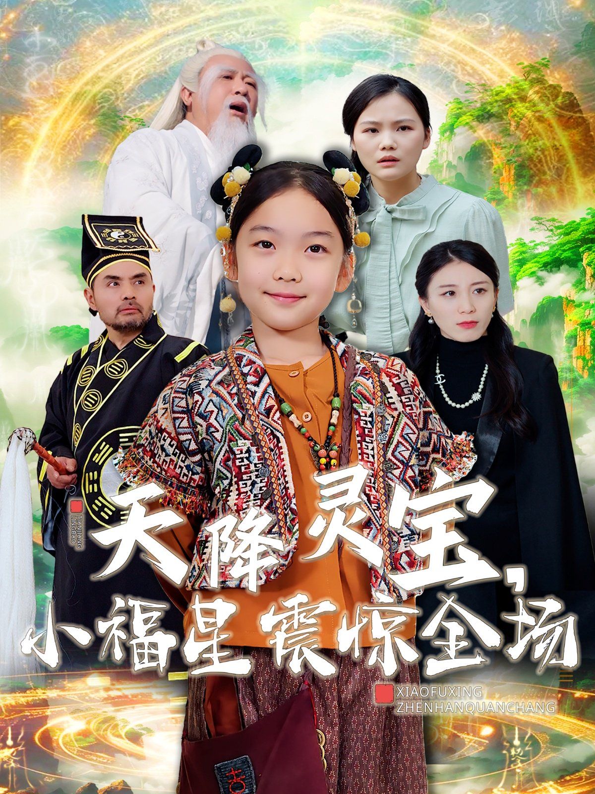 天降灵宝小福星震惊全场 第21-40集