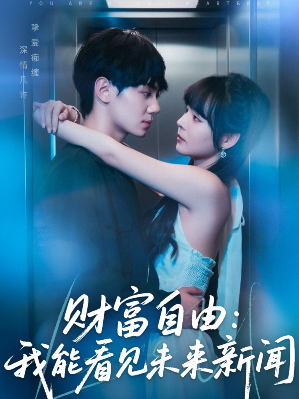 财富自由我能看见未来新闻(全集)