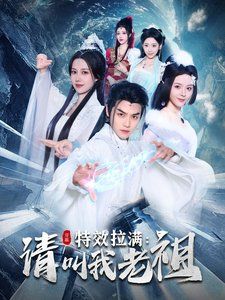 特效拉满请叫我老祖 第21-40集