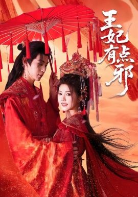 王妃有点邪(全集)