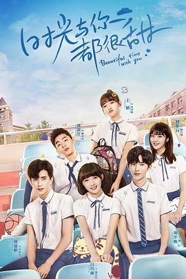 时光与你都很甜 第1集