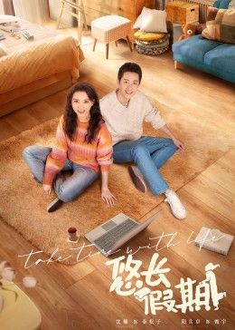 悠长假期 2024 第02集