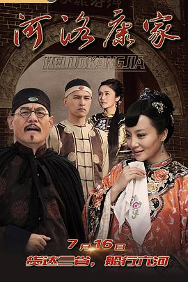 河洛康家 第2集