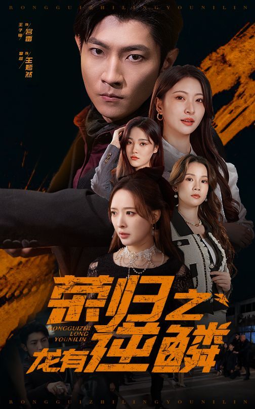 荣归之龙有逆鳞 第41-53集完结(大结局)