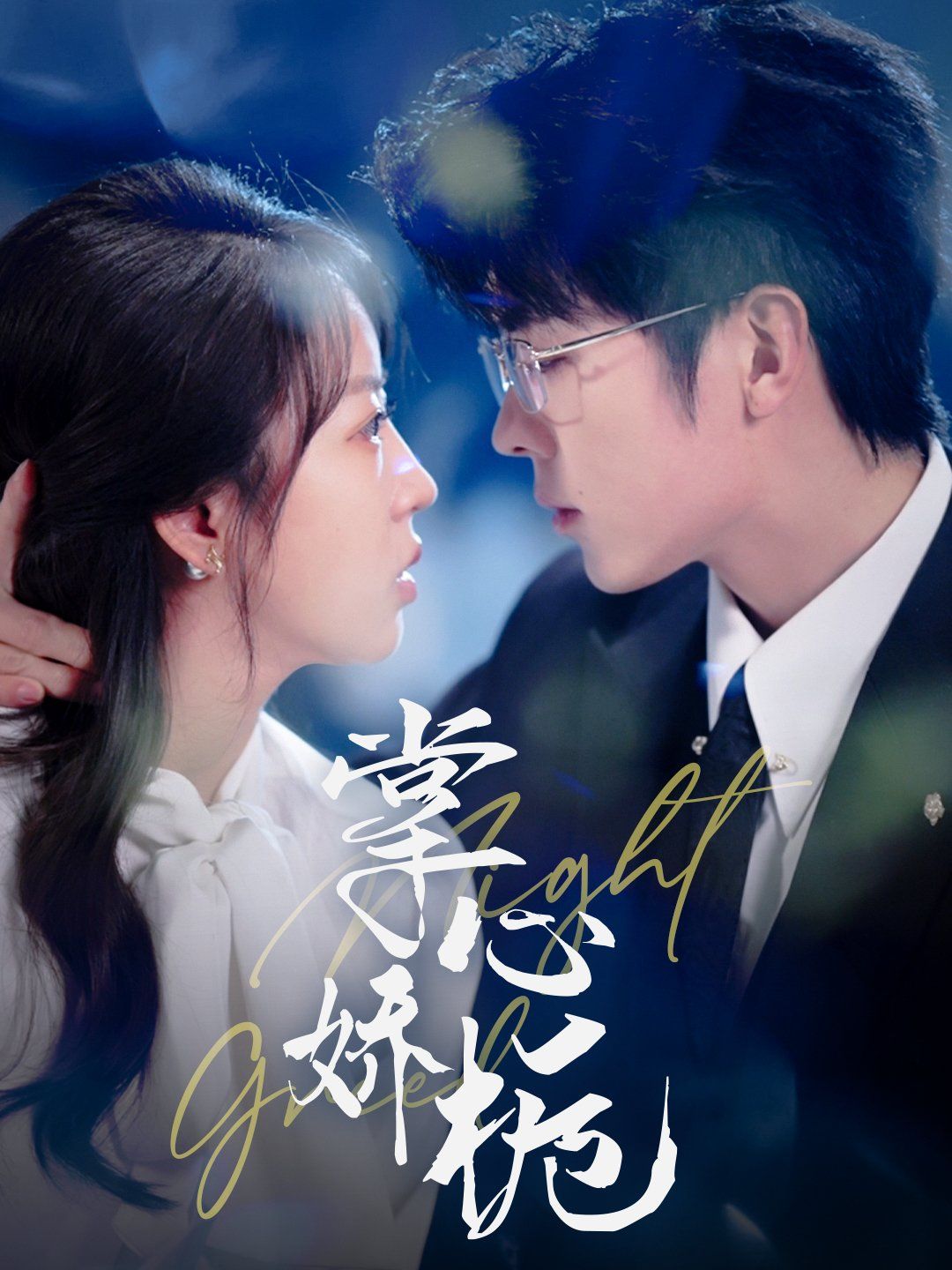 掌心娇栀 第1-20集