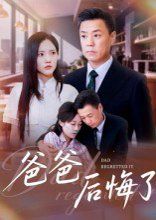 爸爸后悔了(全集)