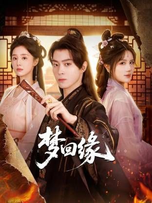 梦回缘(全集)