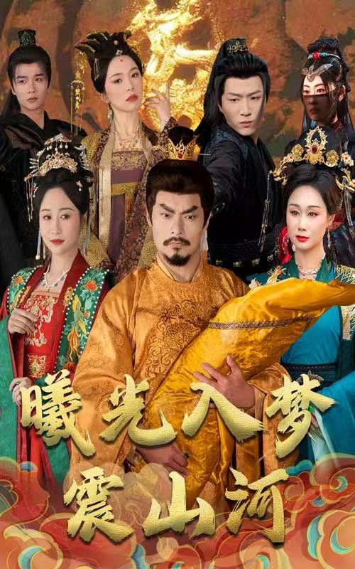 曦光入梦震山河 第1-20集