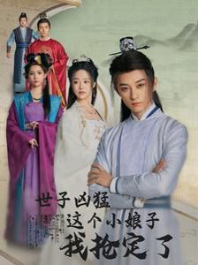 世子凶猛这个小娘子我抢定了 第61-80集