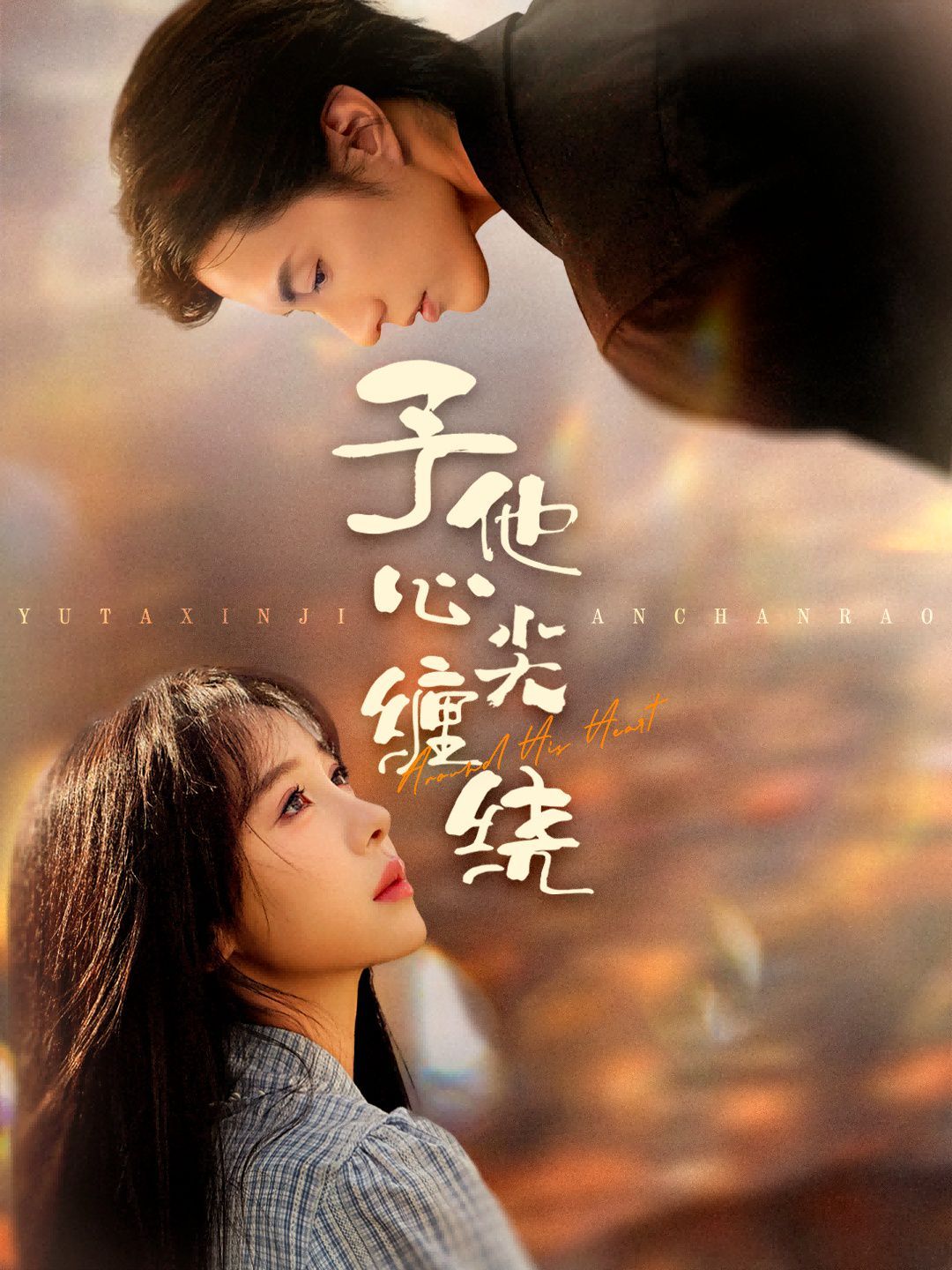 予他心尖缠绕(全集)