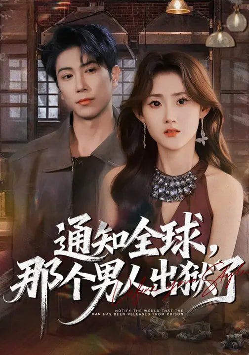 通知全球，那个男人出狱了(全集)
