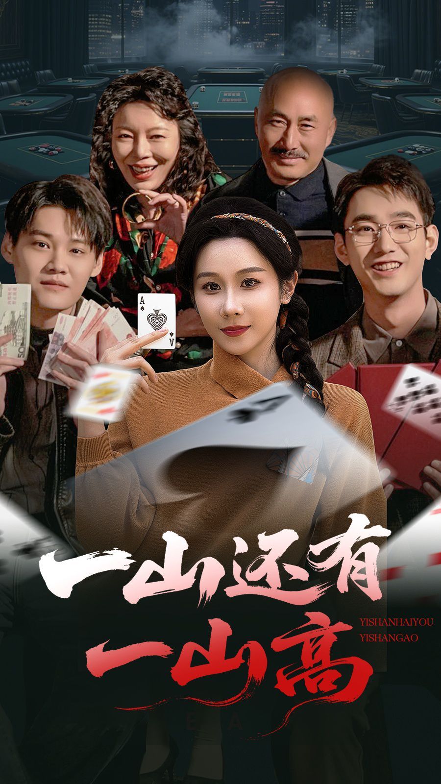 一山还有一山高 全集完结(大结局)