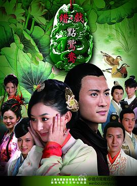 错点鸳鸯戏点鸳鸯 第2集