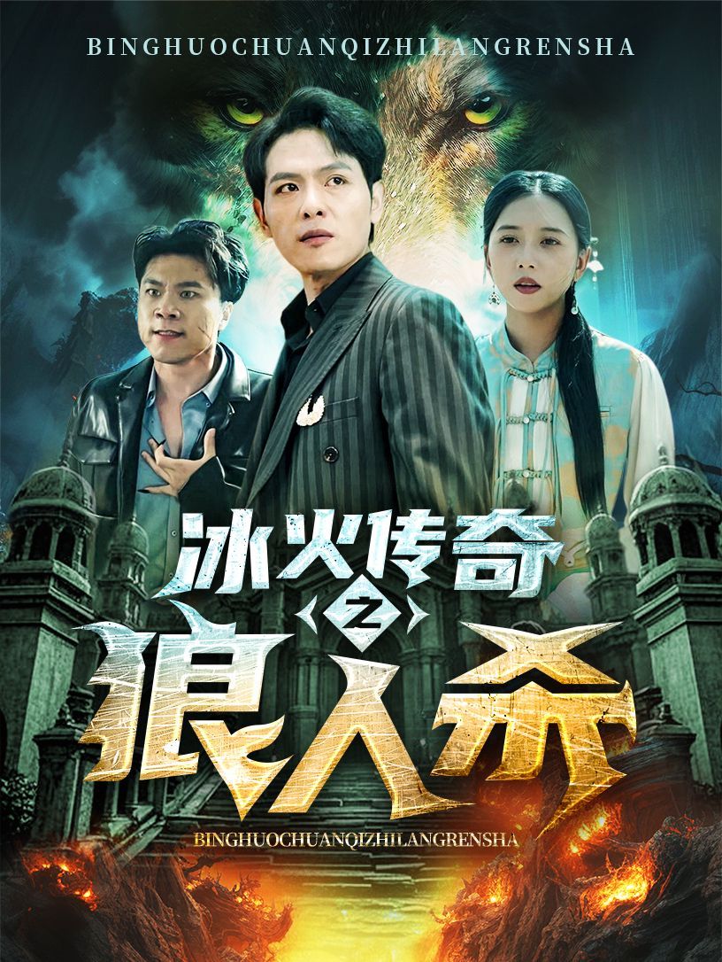 冰火传奇之狼人杀 第61-83集完结(大结局)