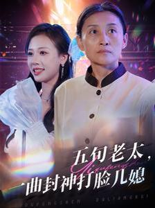 五旬老太一曲封神打脸儿媳 第21-40集