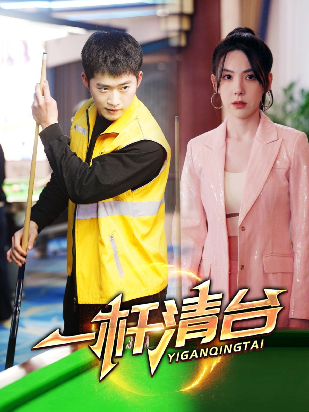 一杆清台 第1-20集