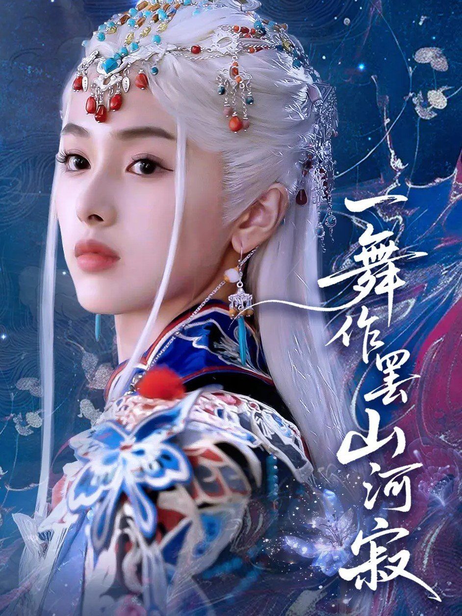 一舞作罢山河寂(全集)