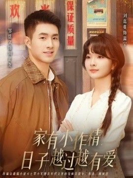 家有小作精日子越过越有爱(全集)