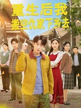 重生后我搬空仇家下乡去(全集)