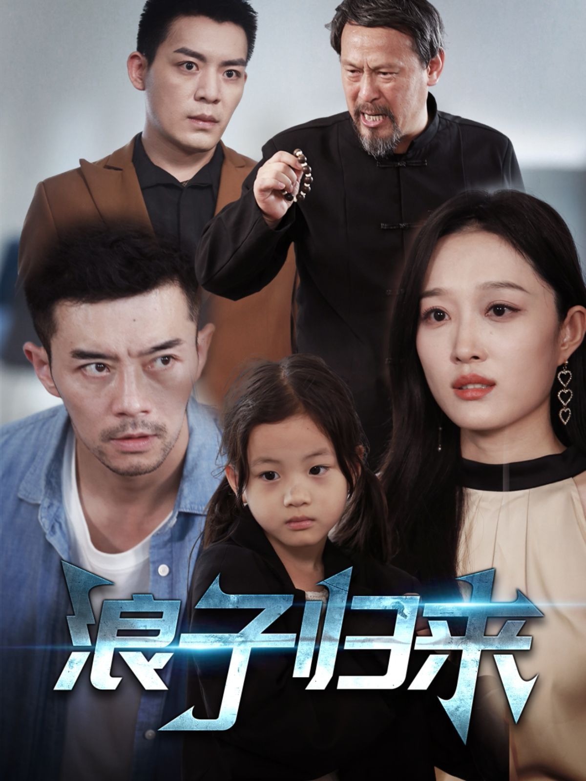 浪子归来 第21-40集