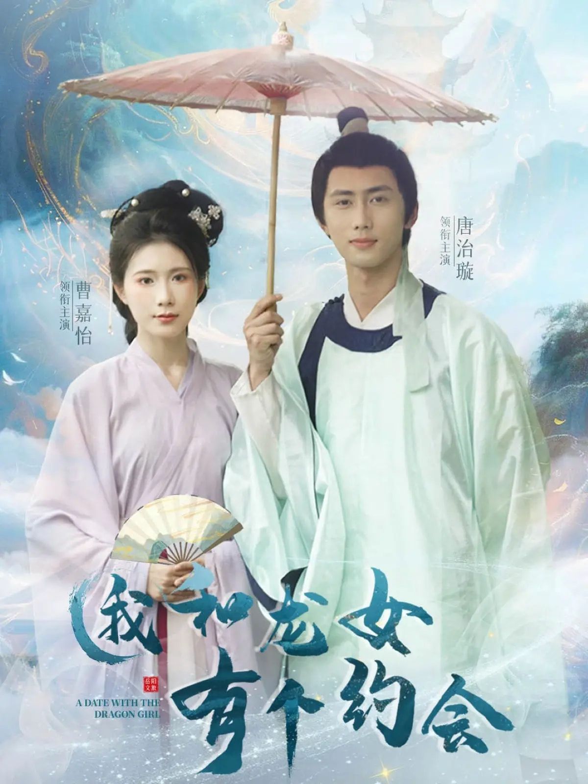 我和龙女有个约会 全集(大结局)