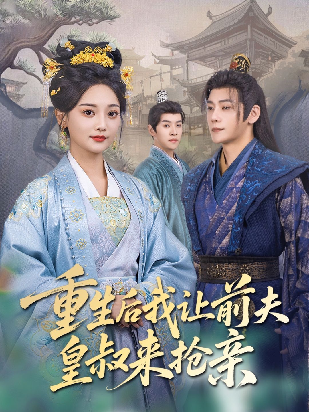 重生后我让前夫皇叔来抢亲 第61-91集完结(大结局)