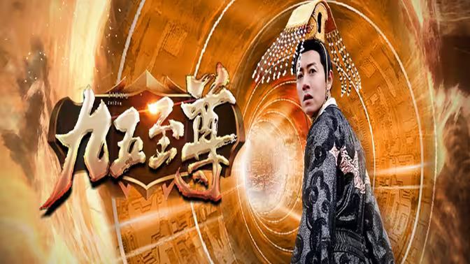 九五至尊 第21-40集