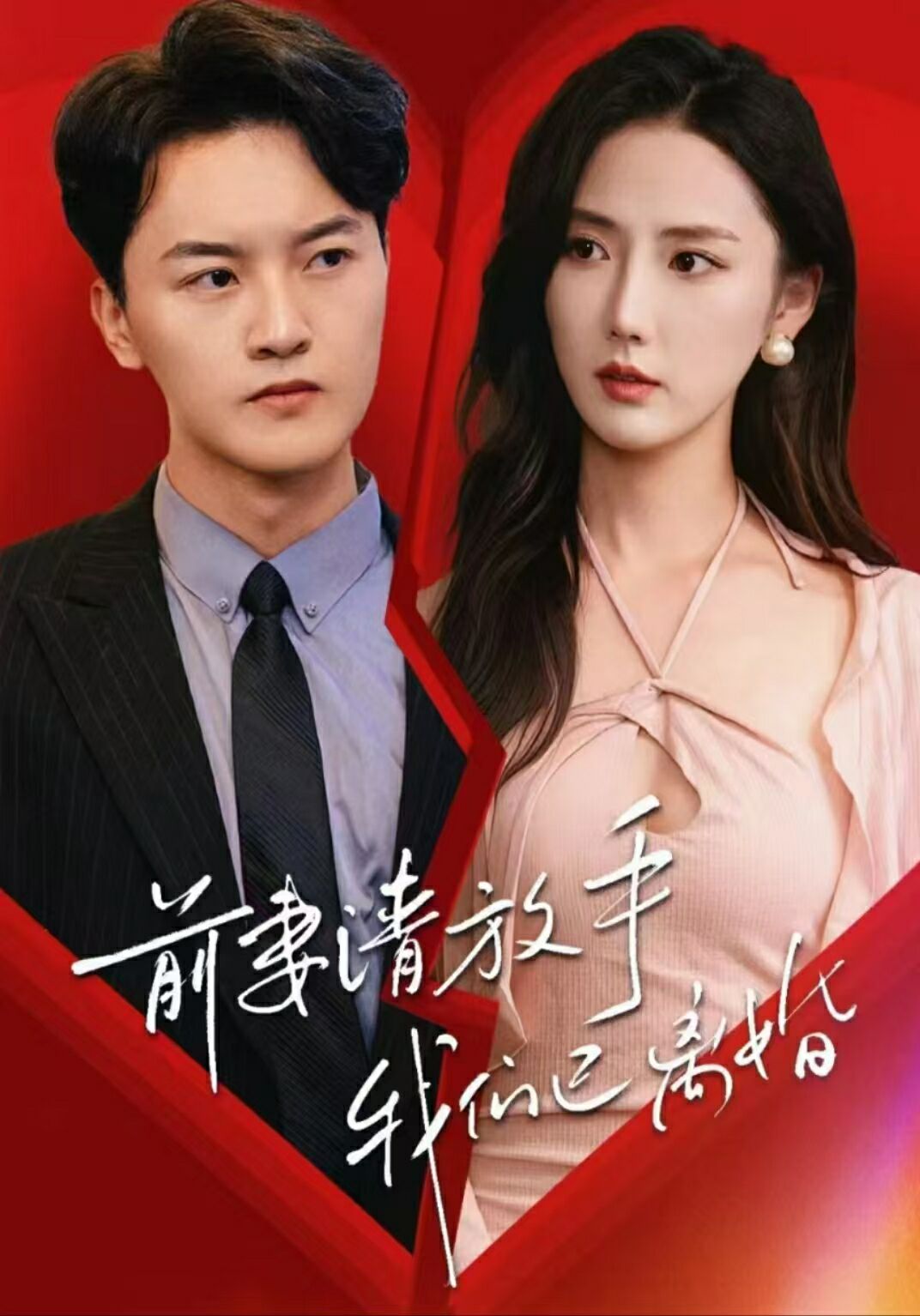 前妻请放手，我们已离婚 第1-20集