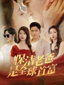 保洁老爸是全球首富 第1-20集