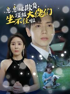 崽崽被欺负，顶级大佬们坐不住啦 第21-38集完结(大结局)