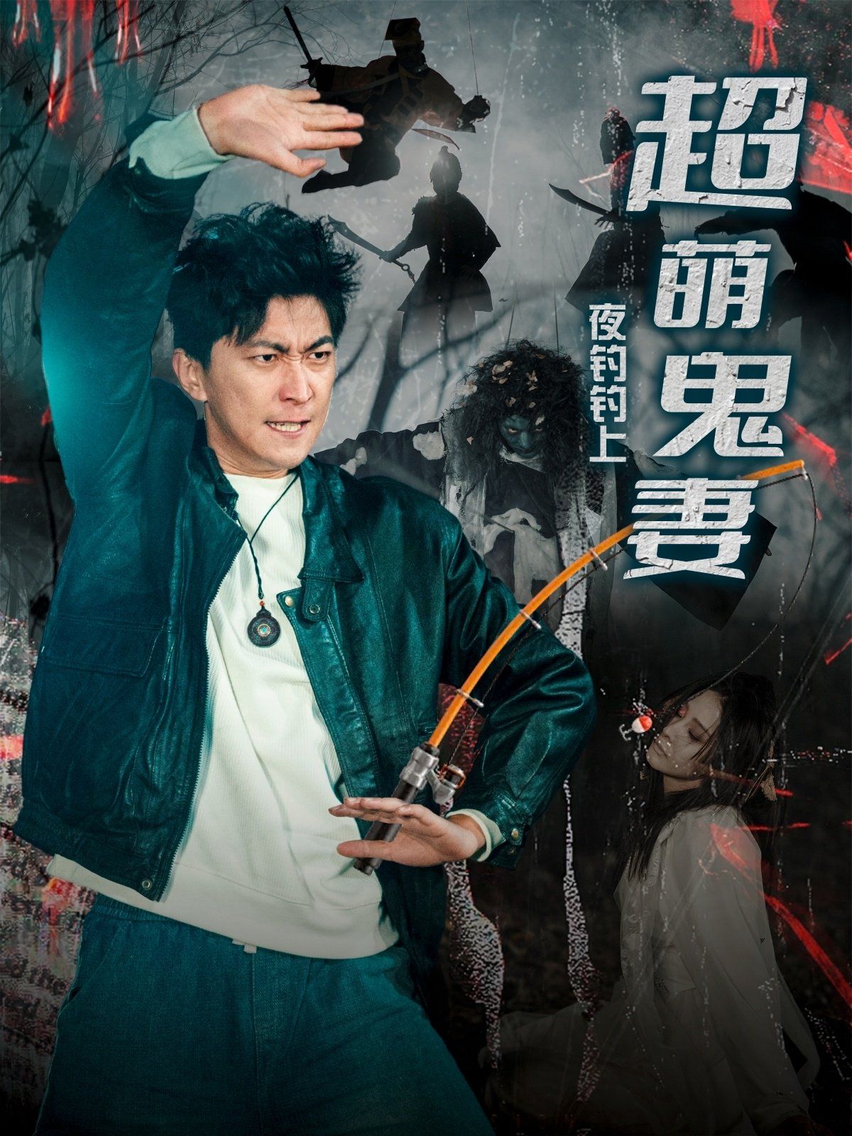 夜钓钓上超萌鬼妻(全集)