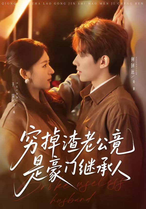 穷掉渣老公竟是豪门继承人(全集)